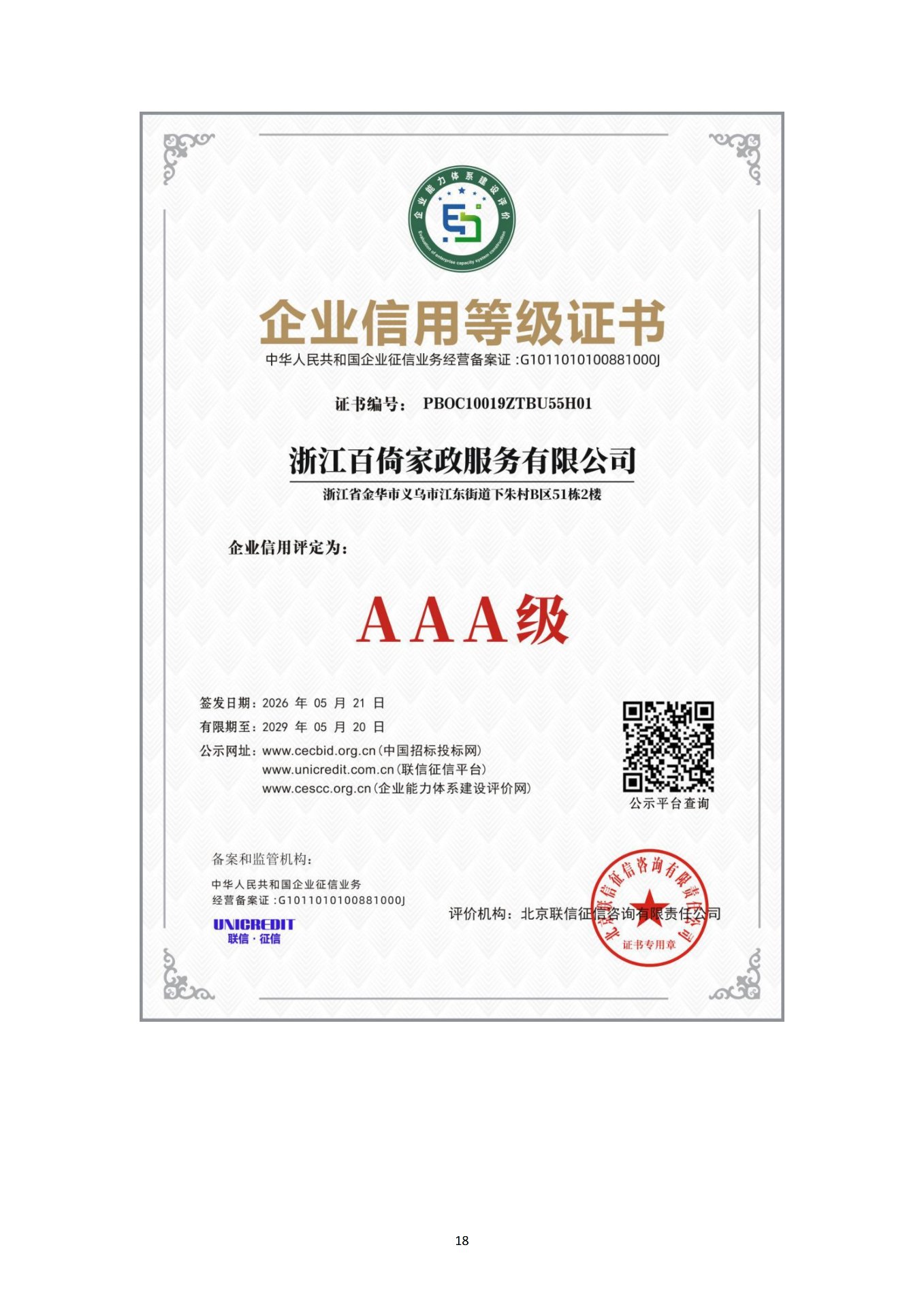 企业信用等级证书（AAA 级）