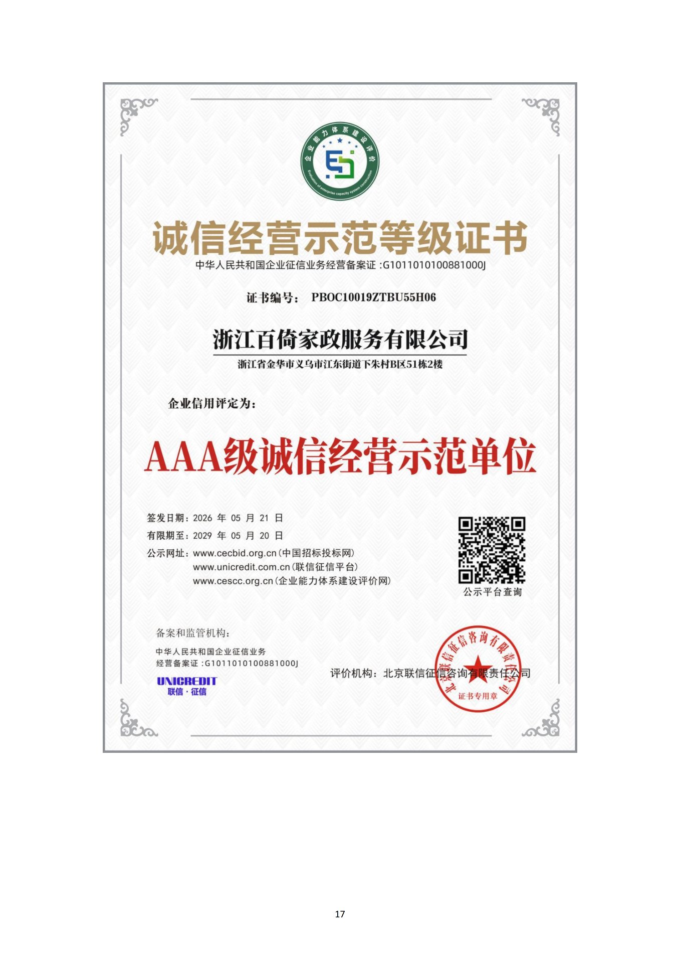 诚信经营示范等级证书（AAA 级诚信经营示范单位）
