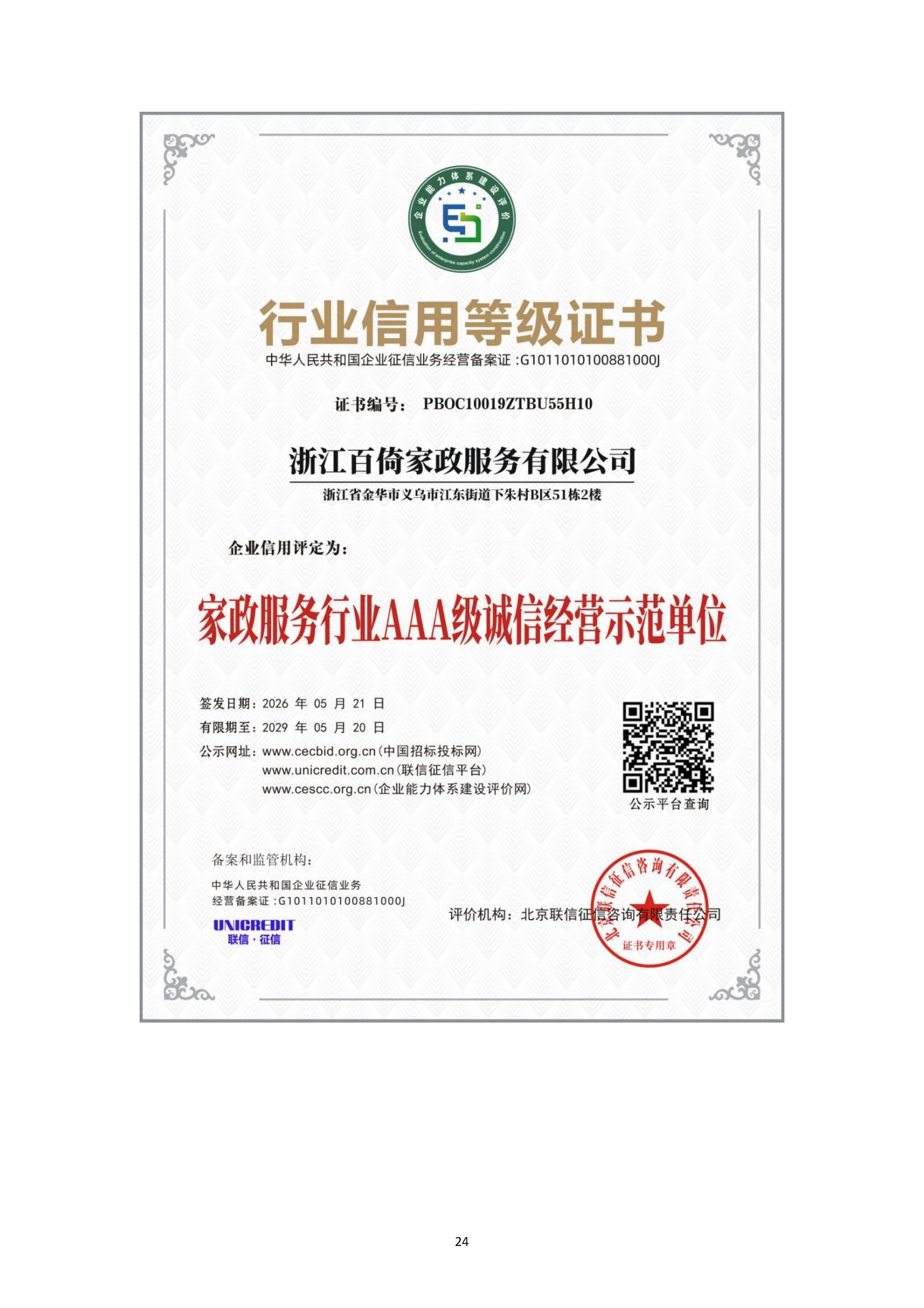 行业信用等级证书（家政服务行业 AAA 级诚信经营示范单位）